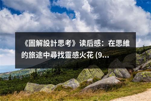 《圖解設(shè)計(jì)思考》讀后感：在思維的旅途中尋找靈感火花 (950字)