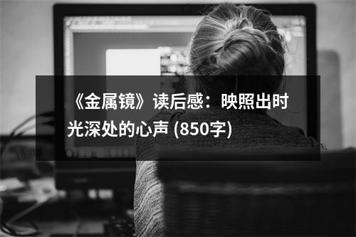《金屬鏡》讀后感：映照出時光深處的心聲 (850字)