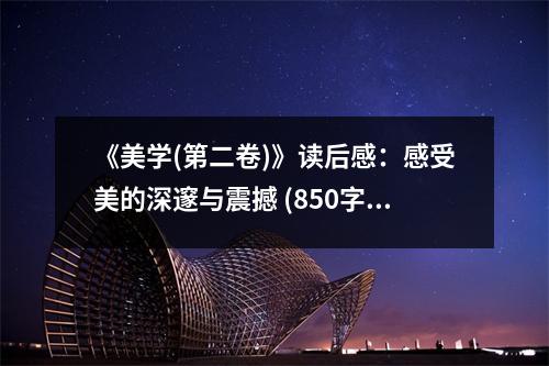 《美學(xué)(第二卷)》讀后感：感受美的深邃與震撼 (850字)