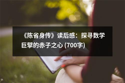 《陳省身傳》讀后感：探尋數(shù)學(xué)巨擘的赤子之心 (700字)