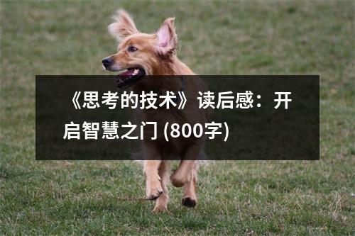 《思考的技術(shù)》讀后感：開啟智慧之門 (800字)
