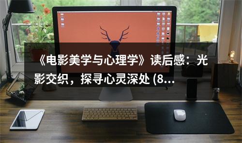 《電影美學(xué)與心理學(xué)》讀后感：光影交織，探尋心靈深處 (850字)