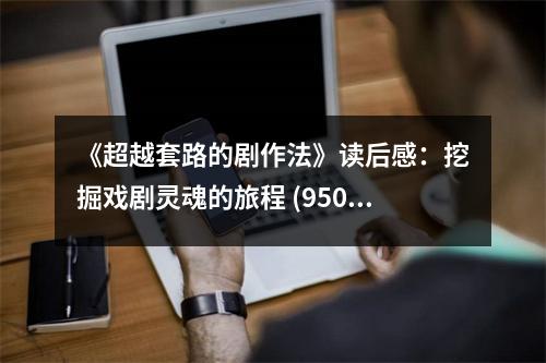 《超越套路的劇作法》讀后感：挖掘戲劇靈魂的旅程 (950字)