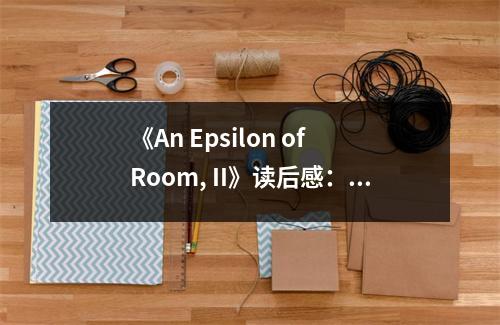 《An Epsilon of Room, II》讀后感：時(shí)空交織的奇幻之旅 (800字)