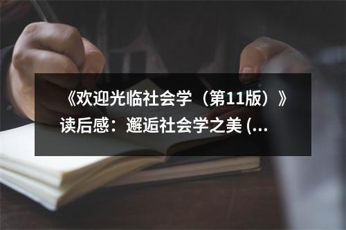 《歡迎光臨社會學(xué)（第11版）》讀后感：邂逅社會學(xué)之美 (850字)