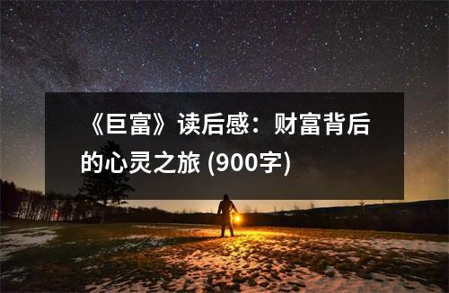 《巨富》讀后感：財(cái)富背后的心靈之旅 (900字)