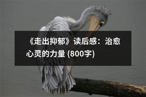 《走出抑郁》讀后感：治愈心靈的力量 (800字)