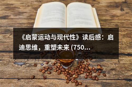 《啟蒙運(yùn)動(dòng)與現(xiàn)代性》讀后感：?jiǎn)⒌纤季S，重塑未來(lái) (750字)
