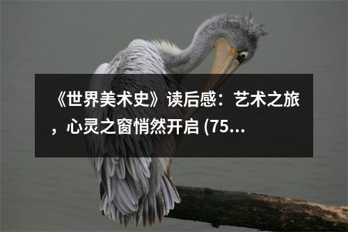 《世界美術(shù)史》讀后感：藝術(shù)之旅，心靈之窗悄然開啟 (750字)