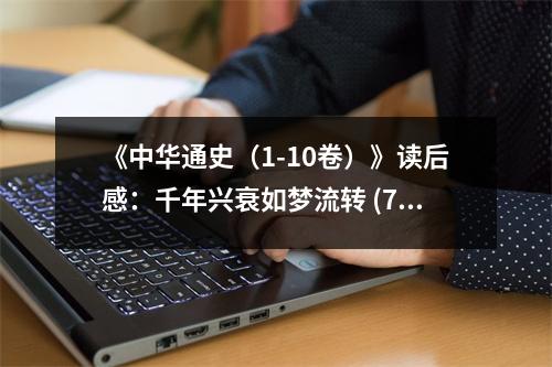 《中華通史（1-10卷）》讀后感：千年興衰如夢流轉(zhuǎn) (750字)