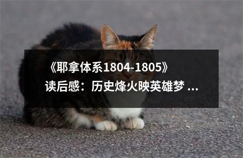 《耶拿體系1804-1805》讀后感：歷史烽火映英雄夢 (750字)
