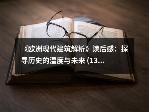 《歐洲現(xiàn)代建筑解析》讀后感：探尋歷史的溫度與未來(lái) (1350字)