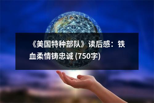 《美國(guó)特種部隊(duì)》讀后感：鐵血柔情鑄忠誠(chéng) (750字)
