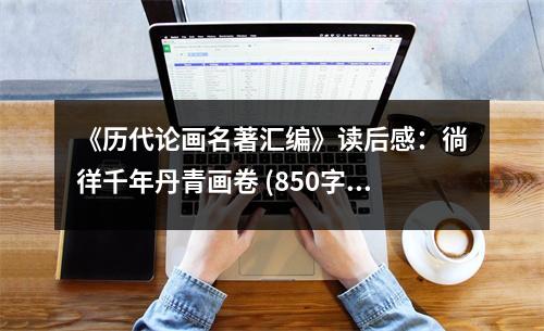 《歷代論畫名著匯編》讀后感：徜徉千年丹青畫卷 (850字)