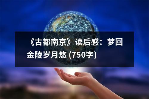 《古都南京》讀后感：夢回金陵歲月悠 (750字)
