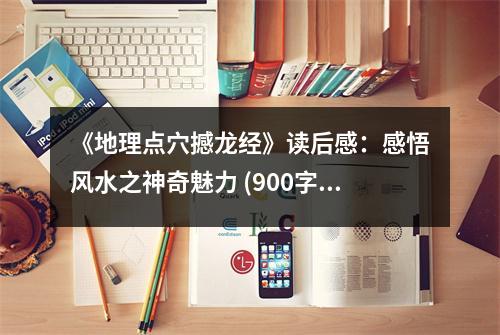 《地理點(diǎn)穴撼龍經(jīng)》讀后感：感悟風(fēng)水之神奇魅力 (900字)