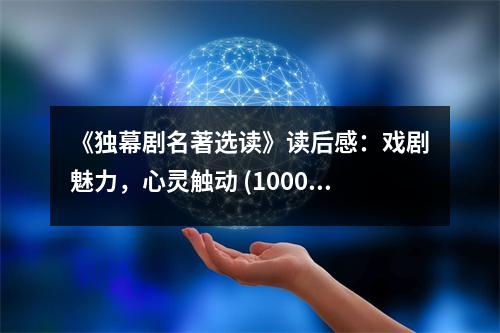 《獨(dú)幕劇名著選讀》讀后感：戲劇魅力，心靈觸動 (1000字)