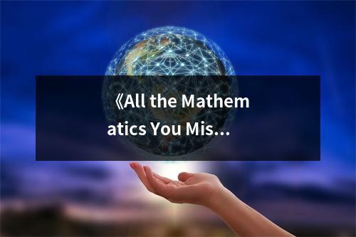 《All the Mathematics You Missed》讀后感：沉浸在知識(shí)的海洋 (700字)