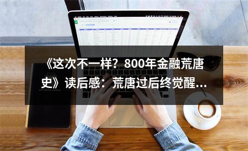 《這次不一樣？800年金融荒唐史》讀后感：荒唐過(guò)后終覺(jué)醒 (800字)