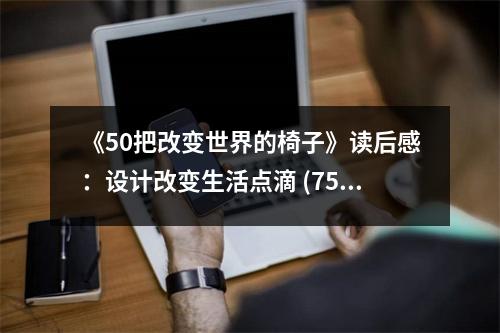 《50把改變世界的椅子》讀后感：設(shè)計(jì)改變生活點(diǎn)滴 (750字)