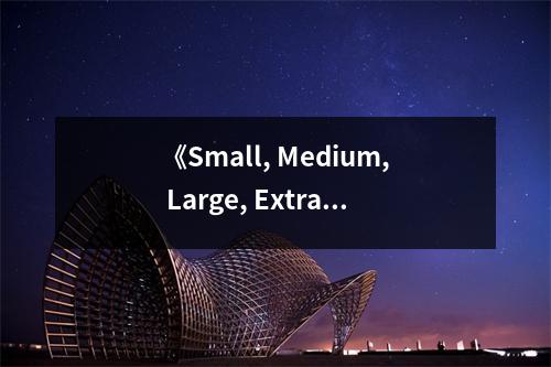 《Small, Medium, Large, Extra-Large》讀后感：體味人生百態(tài) (700字)