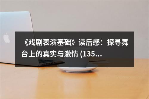 《戲劇表演基礎(chǔ)》讀后感：探尋舞臺(tái)上的真實(shí)與激情 (1350字)