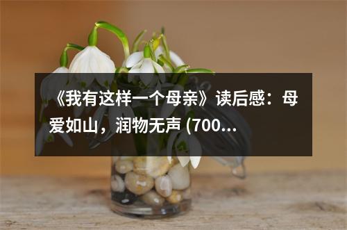 《我有這樣一個母親》讀后感：母愛如山，潤物無聲 (700字)