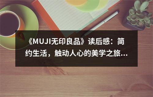 《MUJI無印良品》讀后感：簡約生活，觸動人心的美學(xué)之旅 (750字)