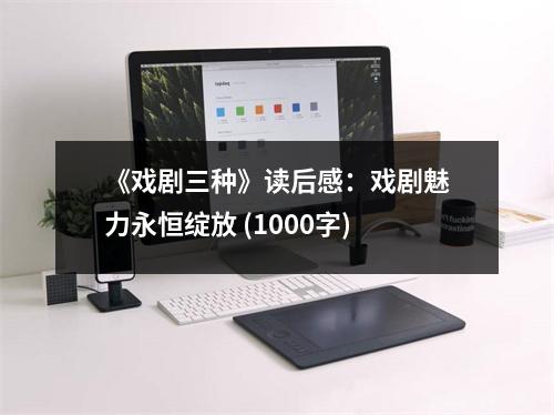 《戲劇三種》讀后感：戲劇魅力永恒綻放 (1000字)