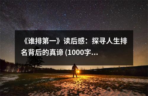 《誰(shuí)排第一》讀后感：探尋人生排名背后的真諦 (1000字)