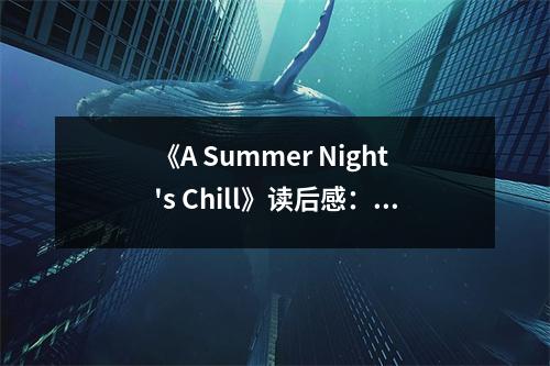 《A Summer Night's Chill》讀后感：歲月靜好，心隨書行 (700字)