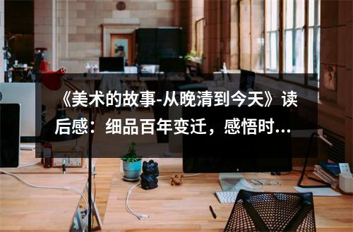 《美術(shù)的故事-從晚清到今天》讀后感：細(xì)品百年變遷，感悟時(shí)代脈搏 (900字)