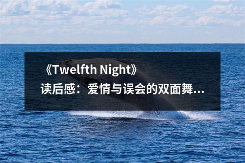 《Twelfth Night》讀后感：愛情與誤會的雙面舞 (1050字)