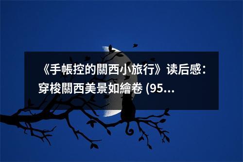 《手帳控的關(guān)西小旅行》讀后感：穿梭關(guān)西美景如繪卷 (950字)