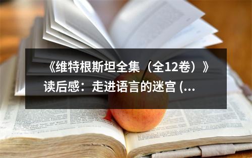 《維特根斯坦全集（全12卷）》讀后感：走進(jìn)語(yǔ)言的迷宮 (850字)