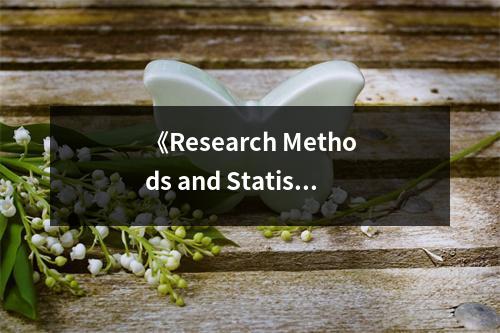 《Research Methods and Statistics in Psychology》讀后感：探索心理世界的奇妙旅程 (900字)
