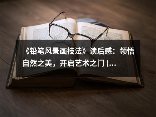 《鉛筆風(fēng)景畫技法》讀后感：領(lǐng)悟自然之美，開啟藝術(shù)之門 (1050字)
