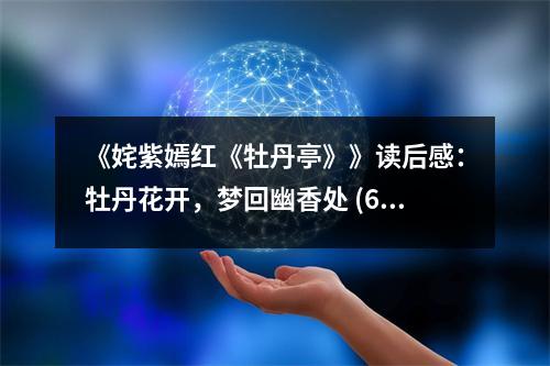 《姹紫嫣紅《牡丹亭》》讀后感：牡丹花開(kāi)，夢(mèng)回幽香處 (600字)