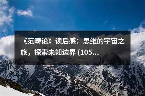 《范疇論》讀后感：思維的宇宙之旅，探索未知邊界 (1050字)