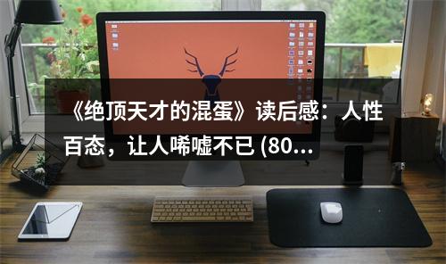 《絕頂天才的混蛋》讀后感：人性百態(tài)，讓人唏噓不已 (800字)