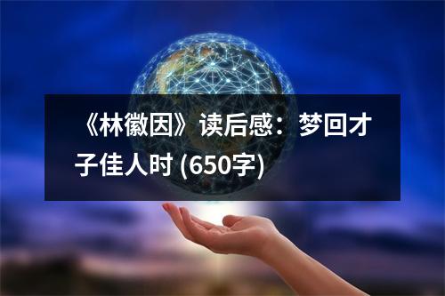 《林徽因》讀后感：夢回才子佳人時 (650字)