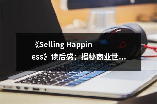 《Selling Happiness》讀后感：揭秘商業(yè)世界的情感營(yíng)銷 (800字)