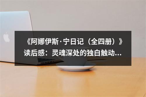 《阿娜伊斯·寧日記（全四冊）》讀后感：靈魂深處的獨白觸動心靈 (950字)