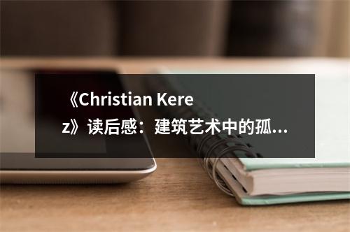 《Christian Kerez》讀后感：建筑藝術(shù)中的孤獨(dú)行者 (1000字)