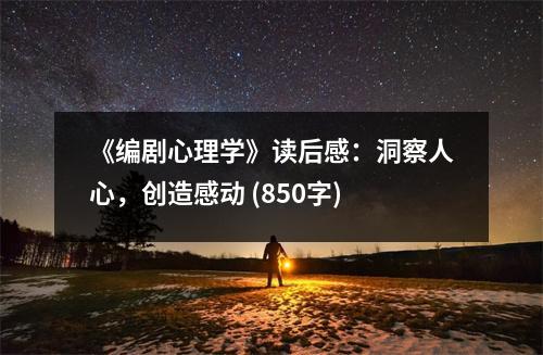 《編劇心理學(xué)》讀后感：洞察人心，創(chuàng)造感動(dòng) (850字)