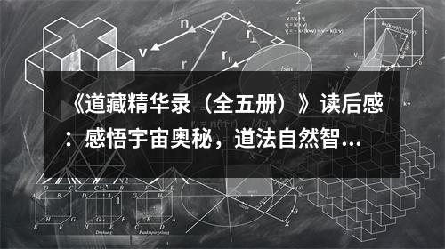 《道藏精華錄（全五冊）》讀后感：感悟宇宙奧秘，道法自然智慧長 (750字)