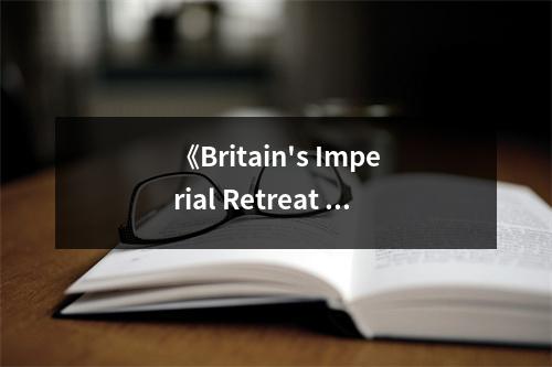 《Britain's Imperial Retreat from China, 1900-1931》讀后感：帝國夢碎東方史 (750字)