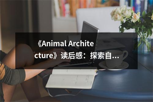 《Animal Architecture》讀后感：探索自然智慧，領略生命奇跡 (750字)