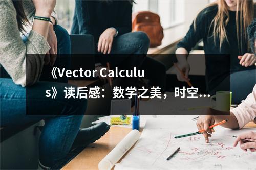《Vector Calculus》讀后感：數(shù)學之美，時空的交響曲 (1150字)