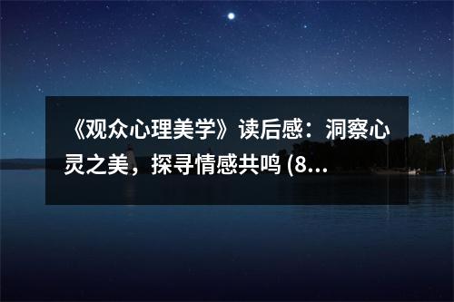 《觀眾心理美學》讀后感：洞察心靈之美，探尋情感共鳴 (850字)
